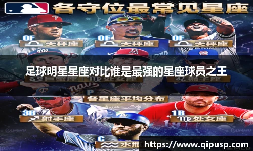 足球明星星座对比谁是最强的星座球员之王