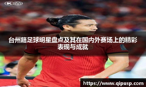 台州籍足球明星盘点及其在国内外赛场上的精彩表现与成就