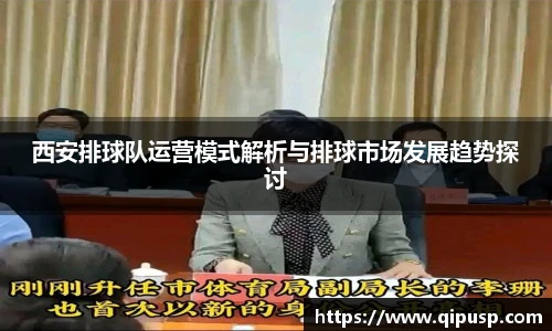 西安排球队运营模式解析与排球市场发展趋势探讨